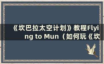 《坎巴拉太空计划》教程Flying to Mun（如何玩《坎巴拉太空计划》并控制航天器的发射）